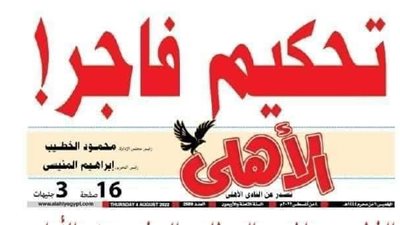 تحكيم فاجر.. مصطلح صكه الزمالك في الثمانينيات والأهلي يعيد إنتاجه في 2022