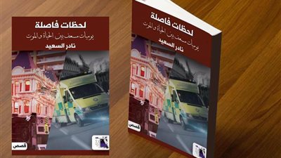 «يوميات مسعف بين الحياة والموت» في معرض الكتاب.. غدًا