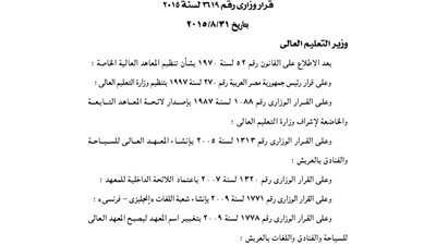 تعديل اسم المعهد العالي للسياحة والفنادق بالعريش