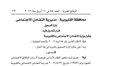تعديل لائحة جمعية آل دياب للتكافل الاجتماعى