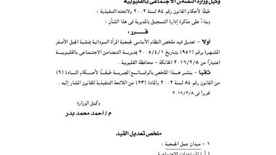 تعديل قيد جمعية المرأة السودانية بمنشية الجبل الأصفر