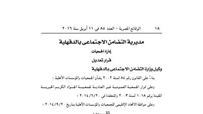 تعديل لائحة جمعية الجواد الكريم الخيرية بالدقهلية