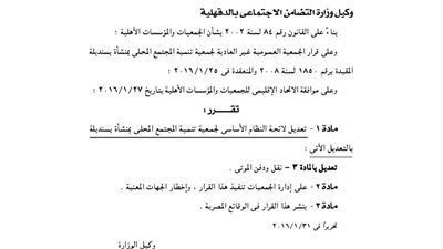 تعديل لائحة جمعية تنمية المجتمع بمنشأة بسنديلة