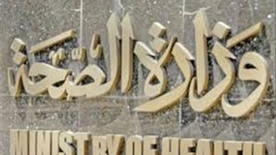 الصحة: لا إصابات اليوم لعدم وجود تجمعات على مستوى الجمهورية