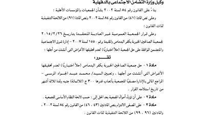 حل جمعية الصالحين الخيرية بكفر البدماص لعدم تحقيق أغراضها