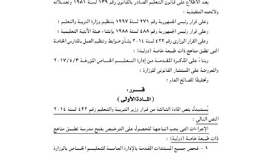 إجراءات الحصول على ترخيص إنشاء مدارس دولية