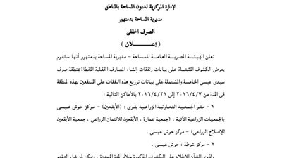 إعلانات مديرية المساحة بدمنهور