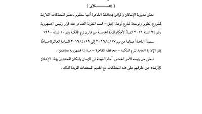 إعلانات إدارة نزع الملكية والتحسين بمحافظة القاهرة