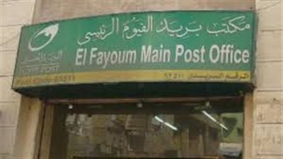 ضبط موظف استولى على حسابات العملاء بمكتب بريد قرية زيد في الفيوم