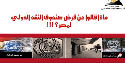 بالفيديو..«معلومات الوزراء» يكشف فوائد قرض صندوق النقد الدولي