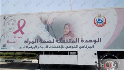 الصحة: سيارتان جديدتان للكشف عن سرطان الثدى بتكلفة 40 مليون جنيه