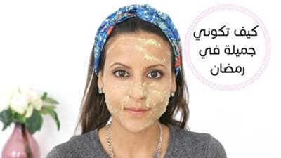 بالفيديو.. الروتين اليومي للعناية ببشرتك خلال الصيام