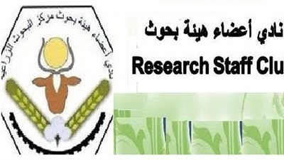 نادي أعضاء هيئة البحوث يطالب بتخصيص قطعة أرض له