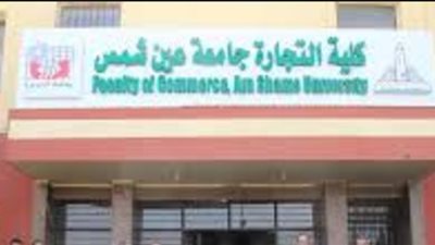 الأحد.. فتح باب التقديم لبرنامج جامعة كيين بـ«تجارة عين شمس»
