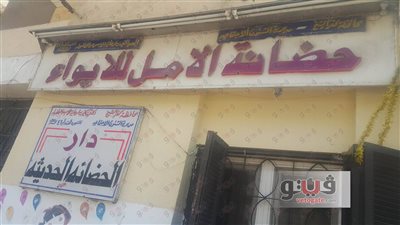 «دار الأمل» تعيش على التبرعات وتنتظر تدخل محافظ كفرالشيخ