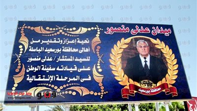 بالصور.. إطلاق اسم عدلي منصور على أكبر ميادين بورسعيد