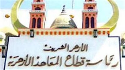 «المعاهد الأزهرية» يستنكر واقعة تعنيف محافظ الشرقية لمدير المنطقة