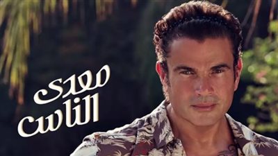 المنافسة تشتعل في ألبومات الصيف.. عمرو دياب يطرح «معدي الناس».. حماقي يجهز مفاجأة لجمهوره.. مي سليم تعود بـ«ولا كلمة» بعد غياب 7 سنوات.. شيرين عبد الوهاب في أغسطس.. ووائل كافوري يح
