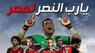 بالصور.. مشاهير يؤازرون المنتخب قبل مباراة الكونغو «تقرير»