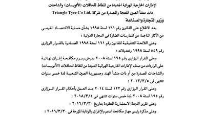 تعديلات رسوم مكافحة الإغراق على الإطارات الهوائية