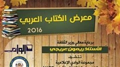 انطلاق معرض الكتاب العربي بـ«صور» اللبنانية.. السبت