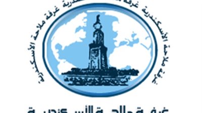 بالأسماء.. تشكيل مجلس إدارة غرفة ملاحة الإسكندرية