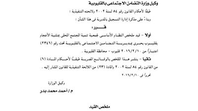 قيد جمعية تنمية المجتمع بمنشية الأعجام بقليوب بحري