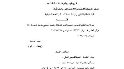 قيد لائحة جمعية الفجر للتكافل والتنمية