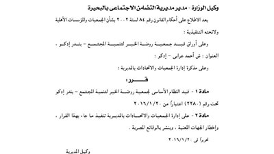 قيد لائحة جمعية روضة الخير للتنمية بالبحيرة