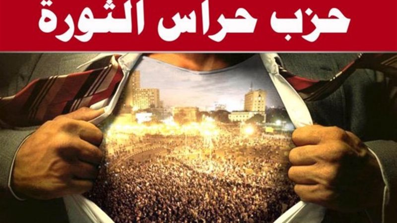 حزب حراس الثورة