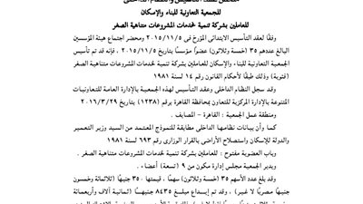 ملخص عقد تاسيس جمعية الإسكان للعاملين بشركة تنمية الخدمات للمشروعات متناهية الصغر