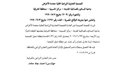 ملخص قرارات الجمعية العمومية غير العادية للجمعية الزراعية متعددة الاغراض