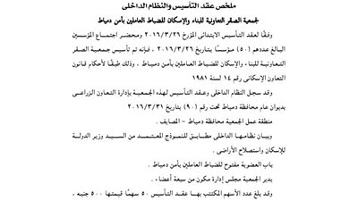 ملخص عقد تأسيس جمعية الصقر للضباط العاملين بأمن دمياط