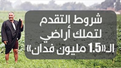 شروط التقدم لتملك أراضي الـ«1.5 مليون فدان»