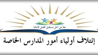 ائتلاف أولياء أمور المدارس الخاصة: نرفض زيادة المصروفات