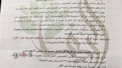 بالصور.. تفاصيل كراسة شروط أراضي الـ1.5 مليون فدان ببنك التعمير