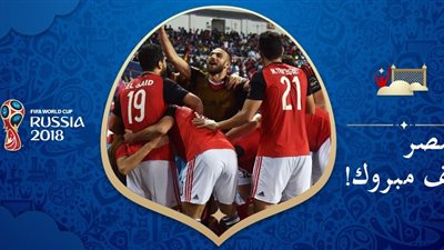 «كأس العالم»: تهانينا لأم الدنيا وكل المصريين