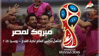 «معلومات الوزراء» بعد تأهل الفراعنة لكأس العالم: مبروك لمصر