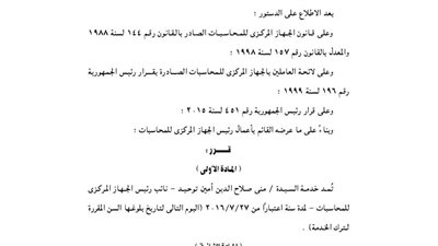 قرار مد خدمة نائب رئيس «المركزى للمحاسبات»