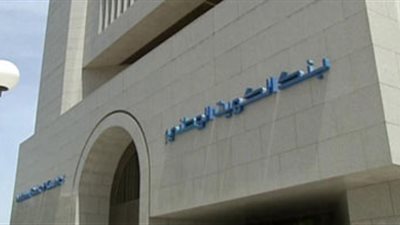 726.6 ألف جنيه صافي ربح بنك الكويت الوطنى خلال 6 أشهر