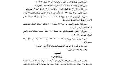 تخصيص 238 فدانًا بالمنيا لصالح القوات المسلحة