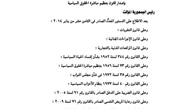 نص قانون تنظيم مباشرة الحقوق السياسية