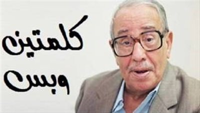 بالصوت.. فؤاد المهندس يتنبأ بأزمة السكر قبل عشرين عاما في «كلمتين وبس»