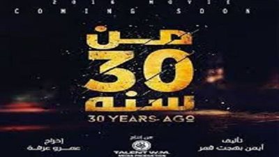 6 أفلام تتنافس في عيد الفطر.. عودة السقا ومنى زكي في «من 30 سنة».. ياسمين عبد العزيز تجسد دور ضابط بالشرطة النسائية في «أبو شنب».. صافيناز بطلة فيلم «30 يوم في العز».. وح