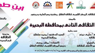 «ابـنِ طفلك» مهرجان ثقافى تربوى بمكتبة دمنهور