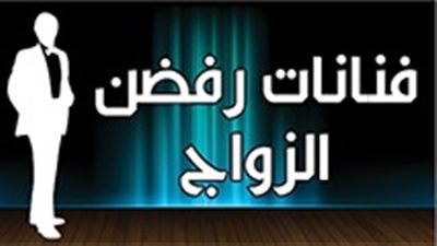 فنانات رفضن الزواج