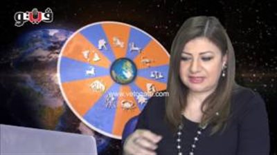 بالفيديو.. عبير فؤاد تكشف الحالة الفلكية للأبراج
