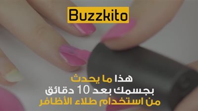 بالفيديو.. دراسة: طلاء الأظافر يسبب الإصابة بالسرطان