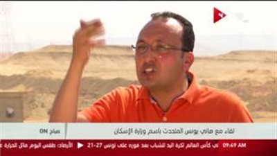 بالفيديو.. متحدث الإسكان: بعنا فتفوتة من العاصمة الإدارية بـ10 مليارات جنيه