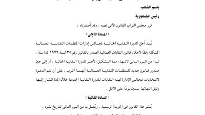 قرار جمهوري بمد أجل الدورة النقابية لمجالس إدارات المنظمات العمالية